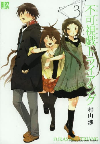 不可視戯トライアング (1-3巻 全巻)