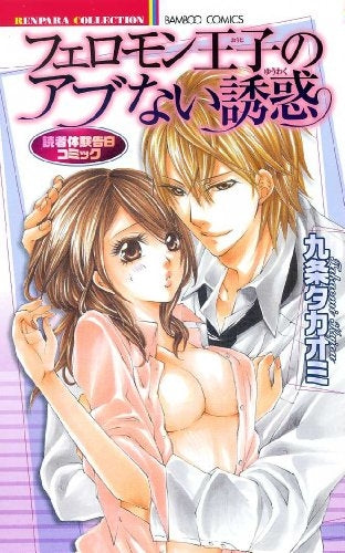 フェロモン王子のアブない誘惑 (全1巻)