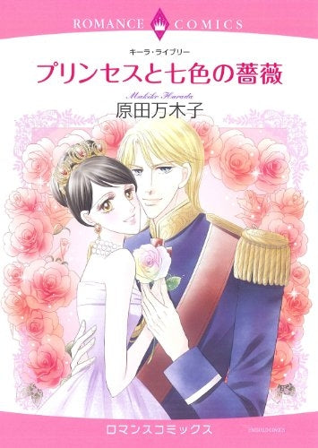 プリンセスと七色の薔薇 (全1巻)