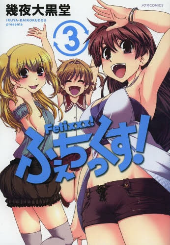 ふぇちっくす! (1-3巻 全巻)