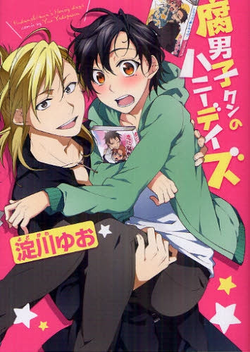 腐男子クンのハニーデイズ (全1巻)