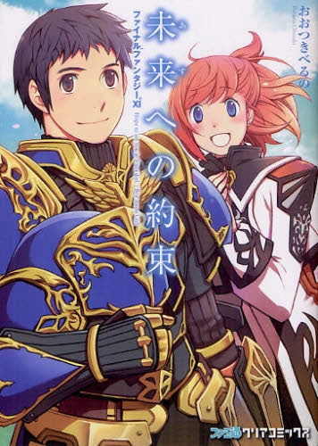 ファイナルファンタジーXI 未来への約束 (全1巻)