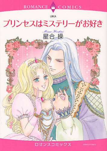 【漫画】プリンセスはミステリーがお好き (全1巻)