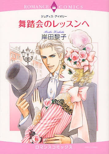 【漫画】舞踏会のレッスンへ (全1巻)