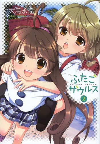 【漫画】ふたごザウルス (1-2巻 全巻)