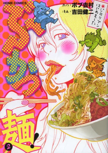 ぶかつ麺! (1-2巻 最新刊)