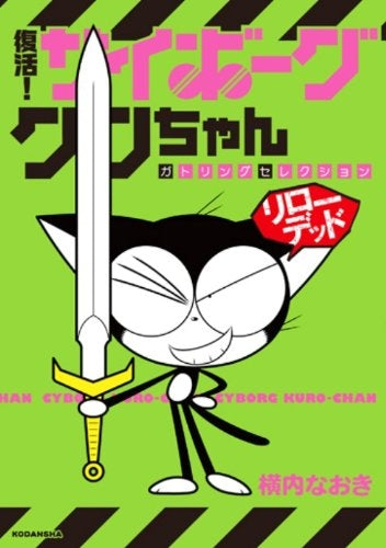 【漫画】復活!サイボーグクロちゃん ガトリングセレクション リローデッド (全1巻)