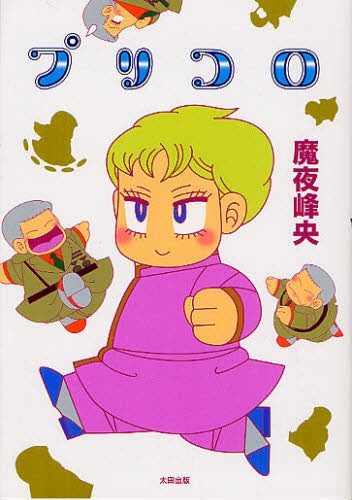 プリコロ (全1巻)