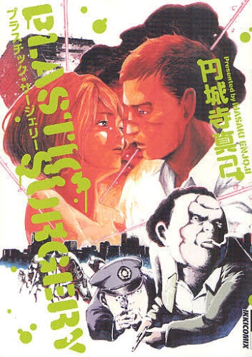 プラスチック・サージェリー