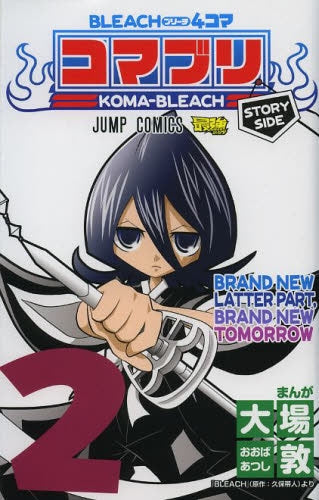 BLEACH4コマ コマブリ (1-2巻 最新刊)