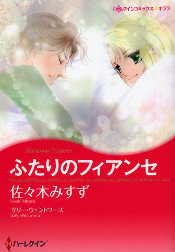 ふたりのフィアンセ