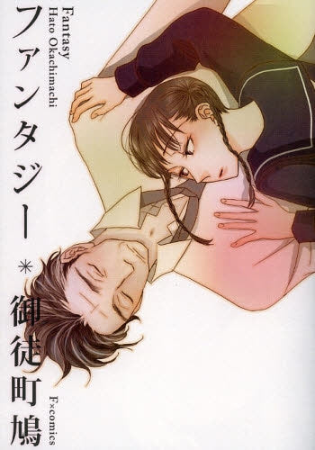 ファンタジー (全1巻)