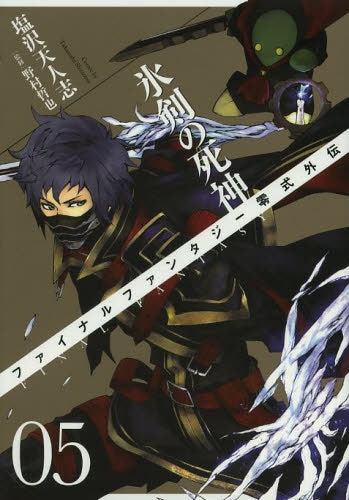 ファイナルファンタジー零式外伝・氷剣の死神 (1-5巻 最新刊)