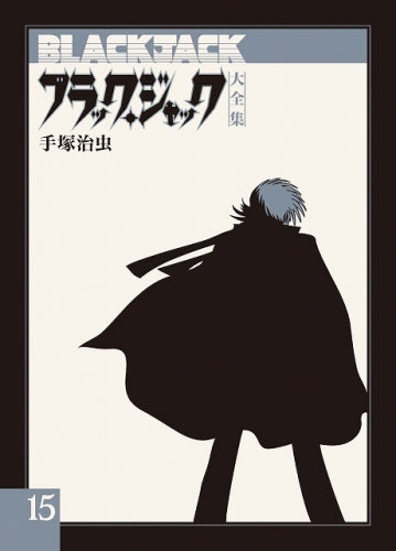 ブラック・ジャック大全集 (1-15巻 最新刊)
