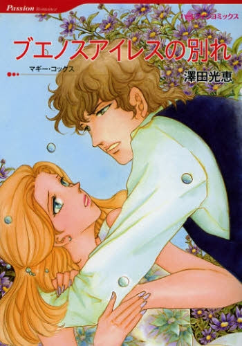 ブエノスアイレスの別れ