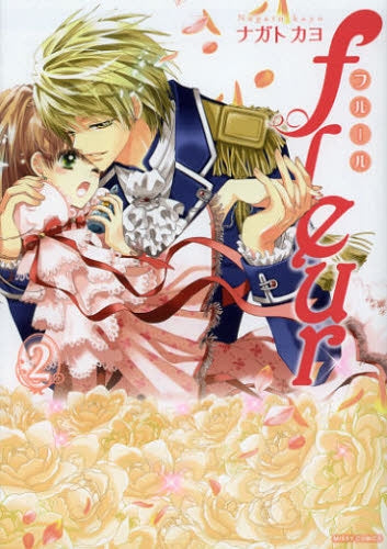 fleur (1-3巻 最新刊)