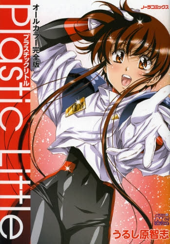 プラスチックリトル オールカラー完全版