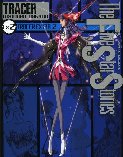 ファイブスター物語 トレーサー Ex. (1-2巻 最新刊)