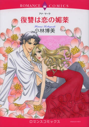 復讐は恋の媚薬