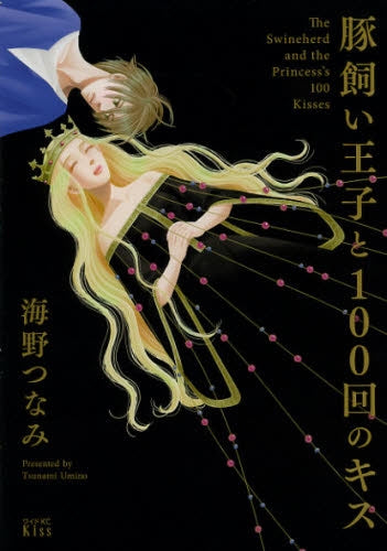 豚飼い王子と100回のキス