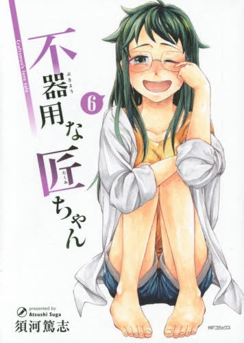 不器用な匠ちゃん (1-6巻 最新刊)