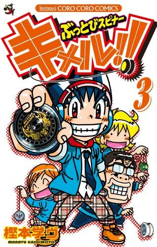 ぶっとびスピナー キメル!! (1-3巻 最新刊)