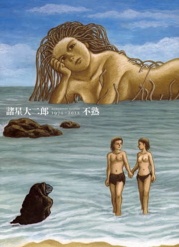 不熟 1970-2012 諸星大二郎 画