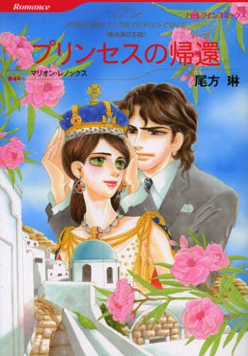 プリンセスの帰還