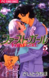 ファースト・ガール (1-5巻 全巻)