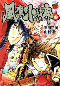 風魔の小次郎 柳生暗殺帖 (1-3巻 全巻)