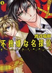 不機嫌な名探偵 (1-5巻 全巻)