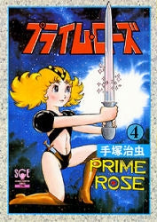 プライム・ローズ (1-4巻 全巻)