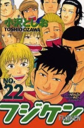 フジケン (1-22巻 全巻)