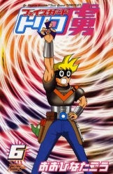 フェイスガード虜 (1-6巻 全巻)