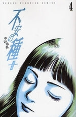 不安の種+ (プラス) (1-4巻 全巻) – world-manga10