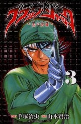ブラック・ジャック?黒い医師? (1-3巻 全巻)