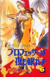 プロフェッサーは夜も眠れず (1-6巻 全巻)