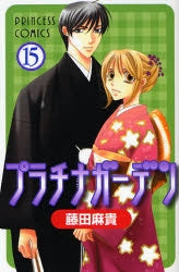 プラチナガーデン (1-15巻 全巻)