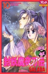 封妖魔夜刀伝 (1-10巻 全巻)