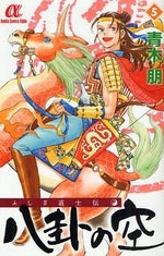 ふしぎ道士伝 八卦の空 (1-5巻 全巻)