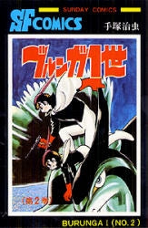 ブルンガ1世 (1-2巻 全巻)