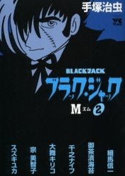 ブラック・ジャックM (1-2巻 全巻)