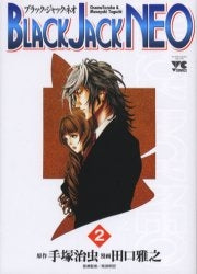 BLACK JACK NEO (1-2巻 全巻)