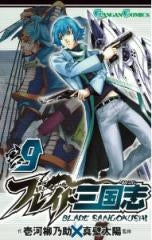 ブレイド三国志 (1-9巻 全巻)
