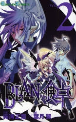BLANの食卓?bloody dining? (1-2巻 全巻)