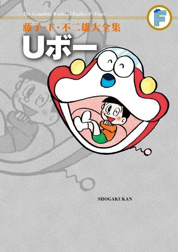 Uボー 藤子・F・不二雄大全集 (全1巻)