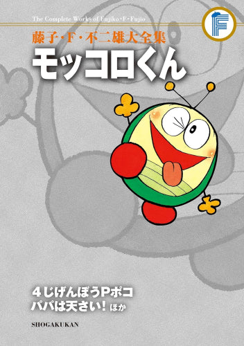 モッコロくん/4じげんぼうPポコ/パパは天さい! ほか 藤子 (全1巻)