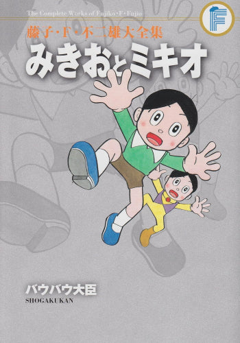 みきおとミキオ/バウバウ大臣 藤子・F・不二雄大全集