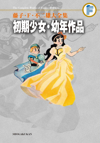 初期少女・幼年作品 藤子・F・不二雄大全集 – world-manga10