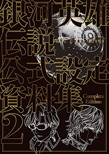 【画集】銀河英雄伝説 Die Neue These 公式設定資料集 Complete Edition 2